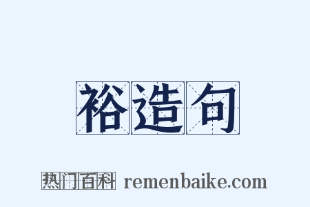 裕造句是什么意思的图片